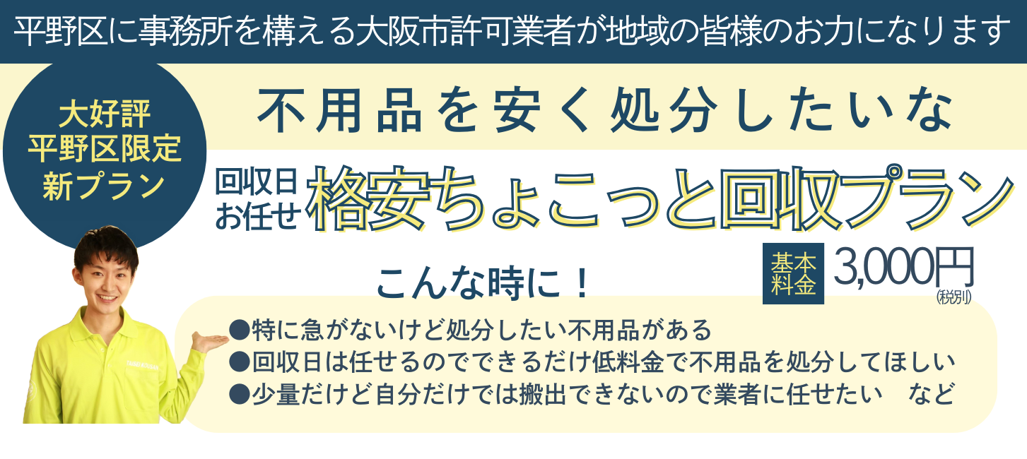 ☆平野区限定プラン☆ | 【一般廃棄物収集運搬業者だから☆安心低価格 